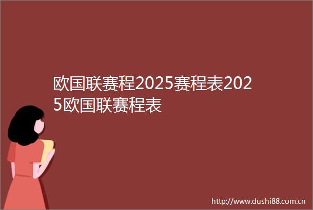 欧国联赛程2025赛程表2025欧国联赛程表
