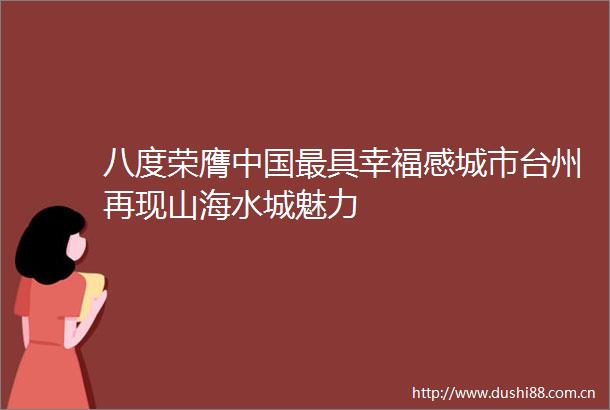 八度荣膺最具幸福感城市台州再现山海水城魅力