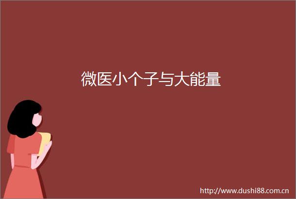 微医小个子与大能量