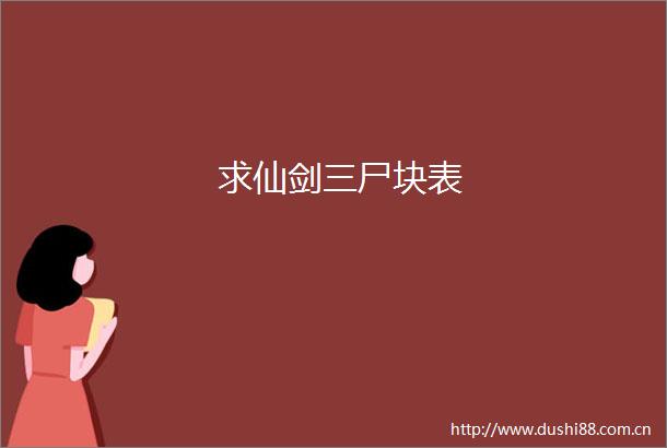 求仙剑三尸块表