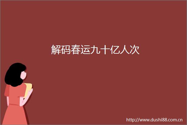 解码春运九十亿人次