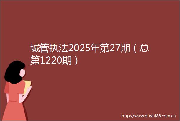 2025年第27期（总第1220期）