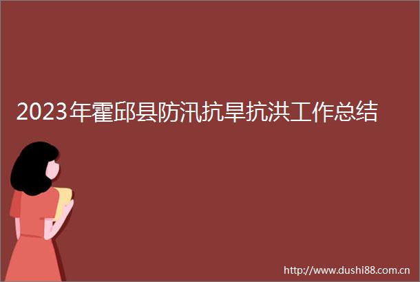 2023年霍邱县防汛抗旱抗洪工作总结