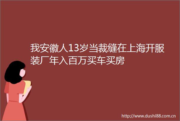 我安徽人13岁当裁缝在上海开服装厂年入百万买车买房