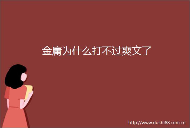 金庸为什么打不过爽文了