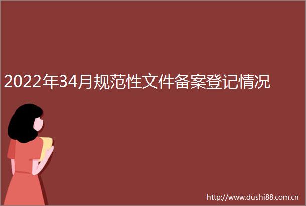 2022年34月规范性文件备案登记情况