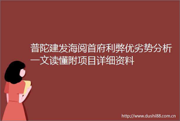 普陀建发海阅首府利弊优劣势分析一文读懂附项目详细资料