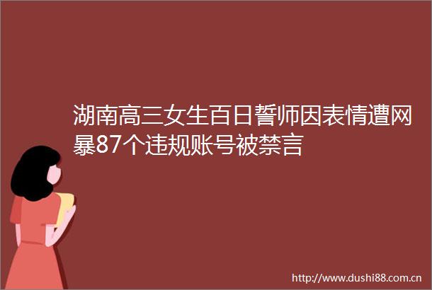 湖南高三女生百日誓师因表情遭网暴87个账号被禁言