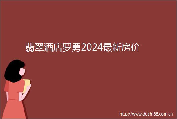 翡翠酒店罗勇2024最新房价