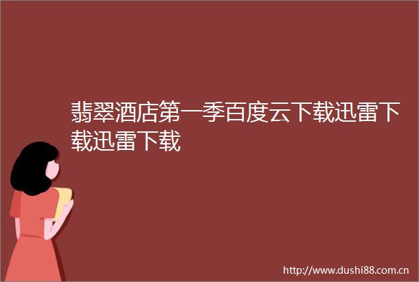 翡翠酒店第一季百度云下载迅雷下载迅雷下载
