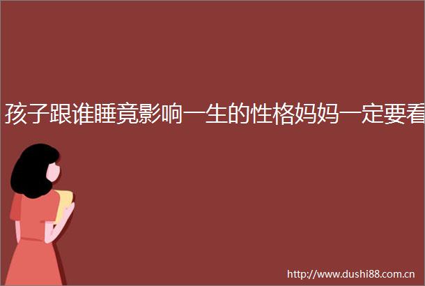 孩子跟谁睡竟影响一生的性格妈妈一定要看