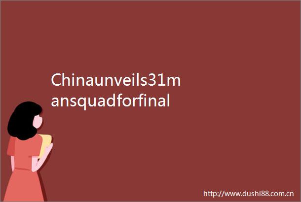 Chinaunveils31mansquadforfinalroundof2022FIFAWorldCupAsianzonequalifiers