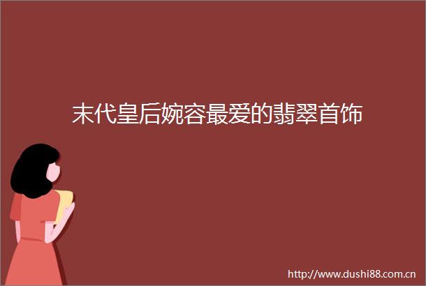 末代皇后婉容最爱的翡翠首饰