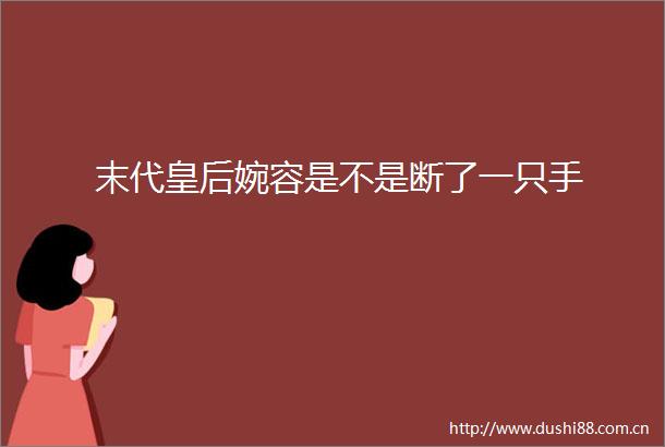末代皇后婉容是不是断了一只手