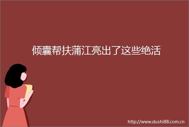 倾囊帮扶蒲江亮出了这些绝活