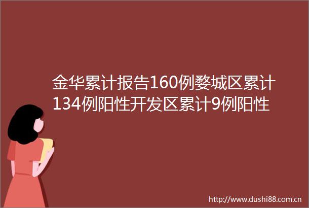 金华累计报告160例婺城区累计134例阳性开发区累计9例阳性最新通报汇总