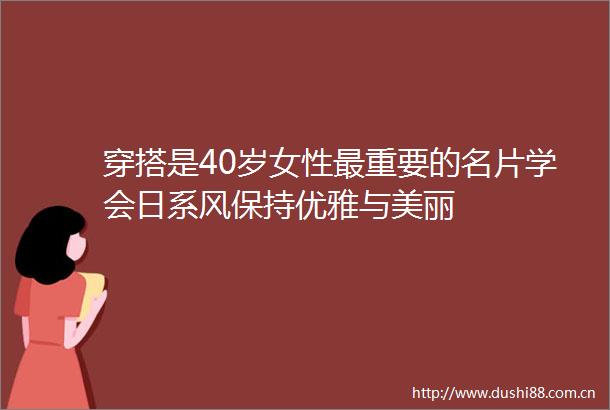 穿搭是40岁女性最重要的名片学会日系风保持优雅与美丽