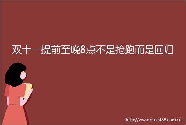 双十一提前至晚8点不是抢跑而是回归