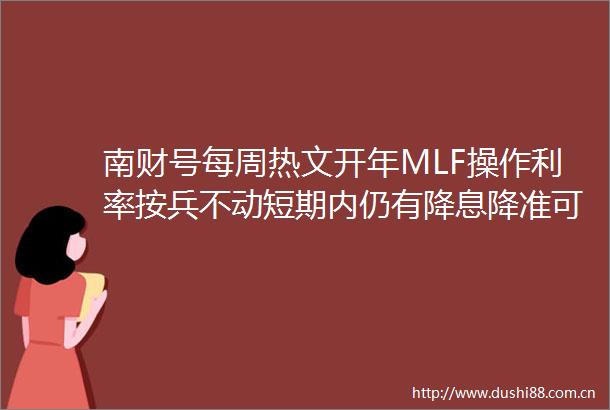 南财号每周热文开年MLF操作利率按兵不动短期内仍有降息降准可能