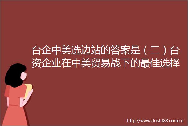 台企中美选边站的答案是（二）台资企业在中美贸易战下的最佳选择