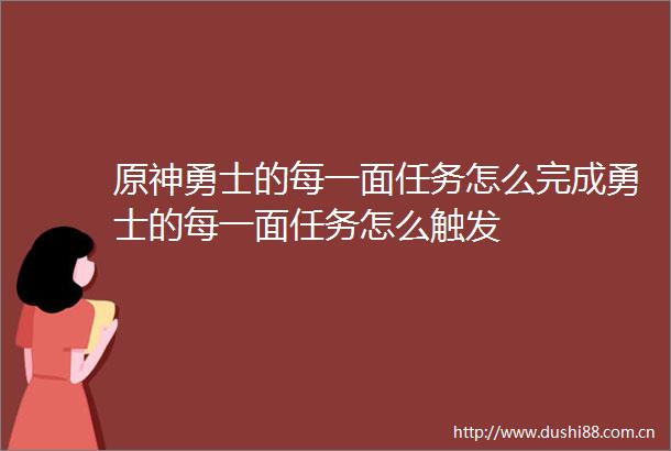 原神勇士的每一面任务怎么完成勇士的每一面任务怎么触发