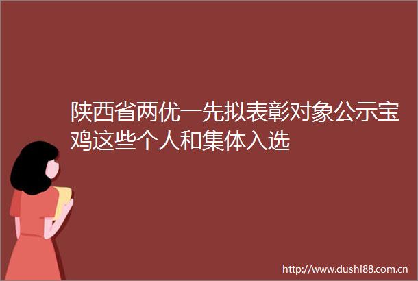 陕西省两优一先拟表彰对象公示宝鸡这些个人和集体入选