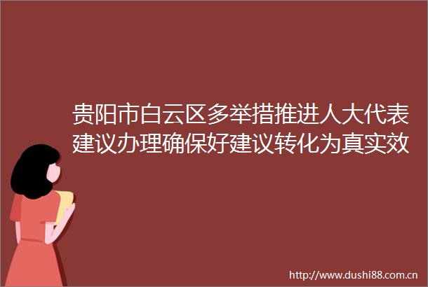 贵阳市白云区多举措推进人大代表建议办理确保好建议转化为真实效