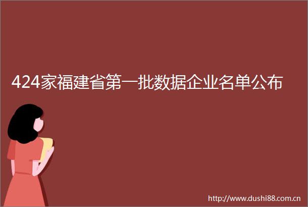 424家福建省第一批数据企业名单公布