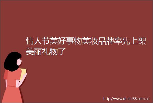 节美好事物美妆品牌率先上架美丽礼物了