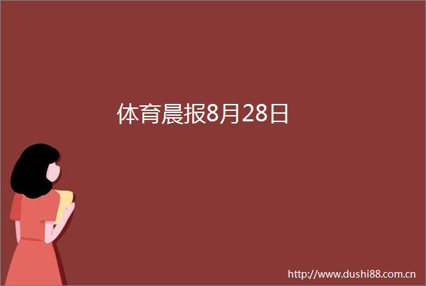 体育晨报8月28日