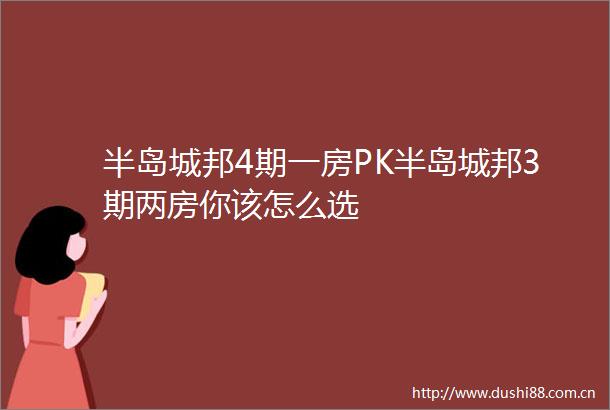 半岛城邦4期一房PK半岛城邦3期两房你该怎么选