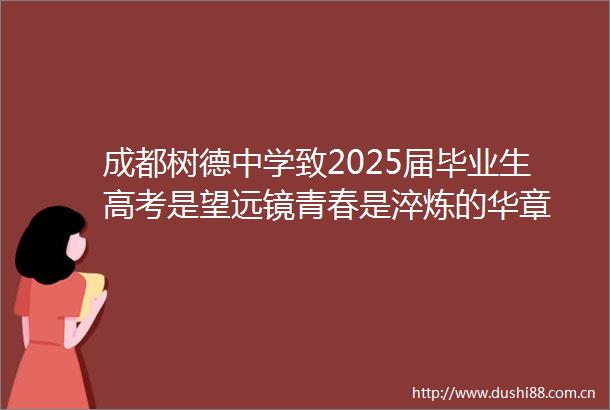 成都树德中学致2025届毕业生高考是望远镜青春是淬炼的华章