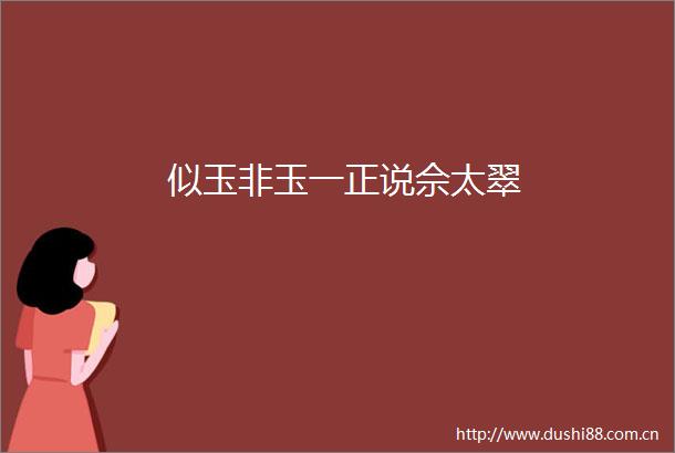 似玉非玉一正说佘太翠
