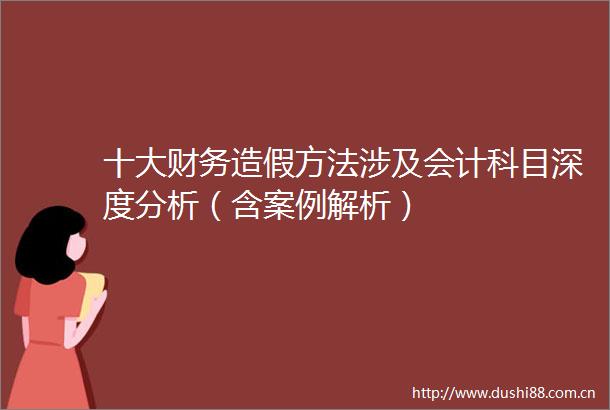 十大财务方法涉及会计科目深度分析（含案例解析）