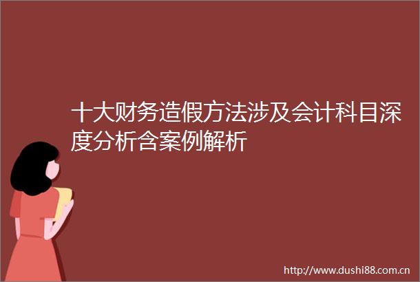 十大财务方法涉及会计科目深度分析含案例解析