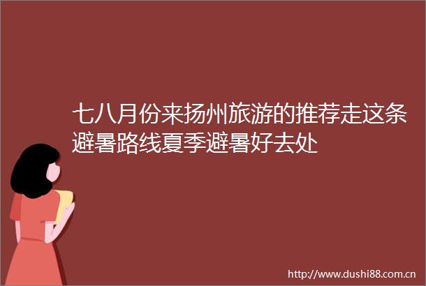 七八月份来扬州旅游的推荐走这条避暑路线夏季避暑好去处