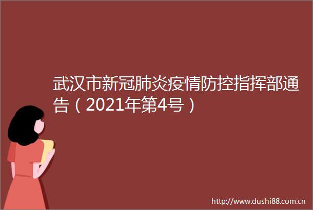 武汉市新冠肺炎疫情防控指挥部通告（2021年第4号）