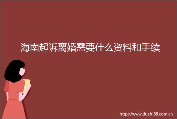 海南起诉离婚需要什么资料和手续