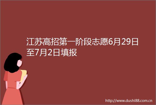 江苏高招第一阶段志愿6月29日至7月2日填报