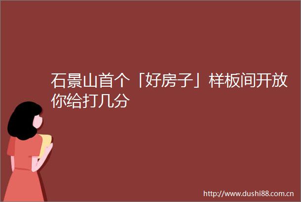 石景山首个「好房子」样板间开放你给打几分
