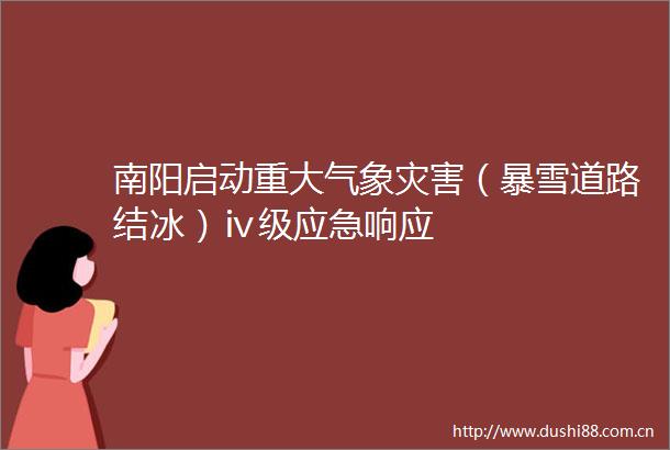 南阳启动重大气象灾害（暴雪道路结冰）ⅳ级应急响应