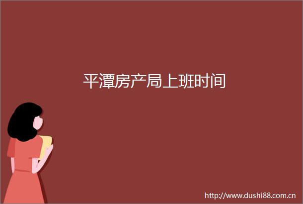 平潭房产局上班时间