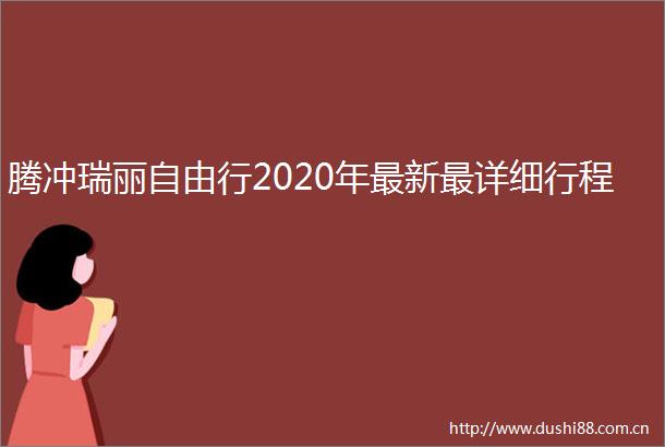 腾冲瑞丽自由行2020年最新最详细行程