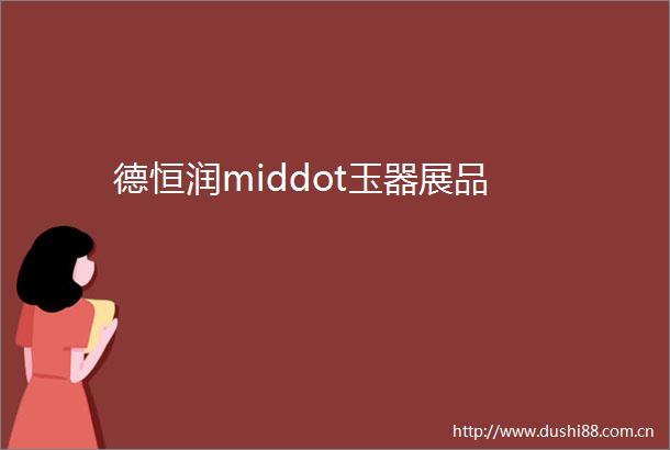 德恒润middot玉器展品