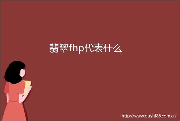翡翠fhp代表什么