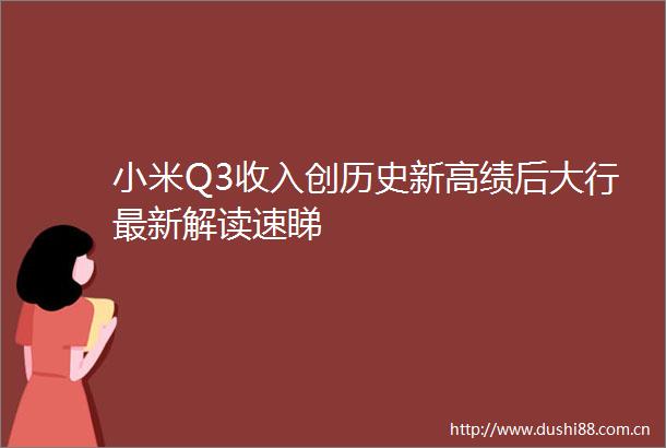 小米Q3收入创历史新高绩后大行最新解读速睇