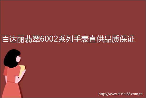 百达丽翡翠6002系列手表直供品质保证