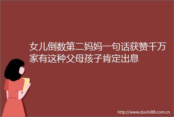 女儿倒数第二妈妈一句话获赞千万家有这种父母孩子肯定出息