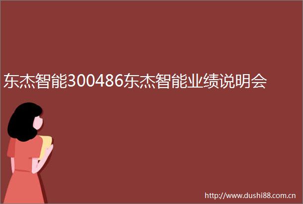 东杰智能300486东杰智能业绩说明会