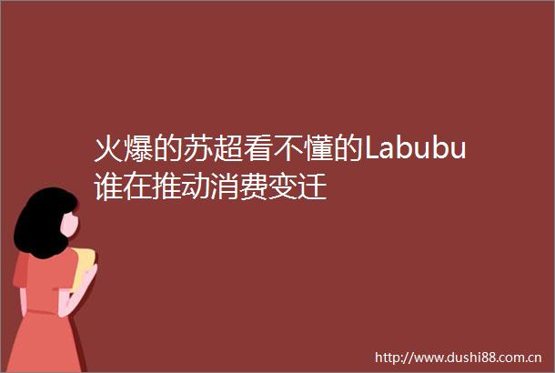 火爆的苏超看不懂的Labubu谁在推动消费变迁